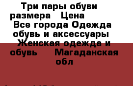 Три пары обуви 36 размера › Цена ­ 2 000 - Все города Одежда, обувь и аксессуары » Женская одежда и обувь   . Магаданская обл.